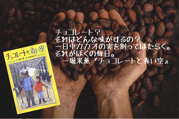 堀米薫『チョコレートと青い空』