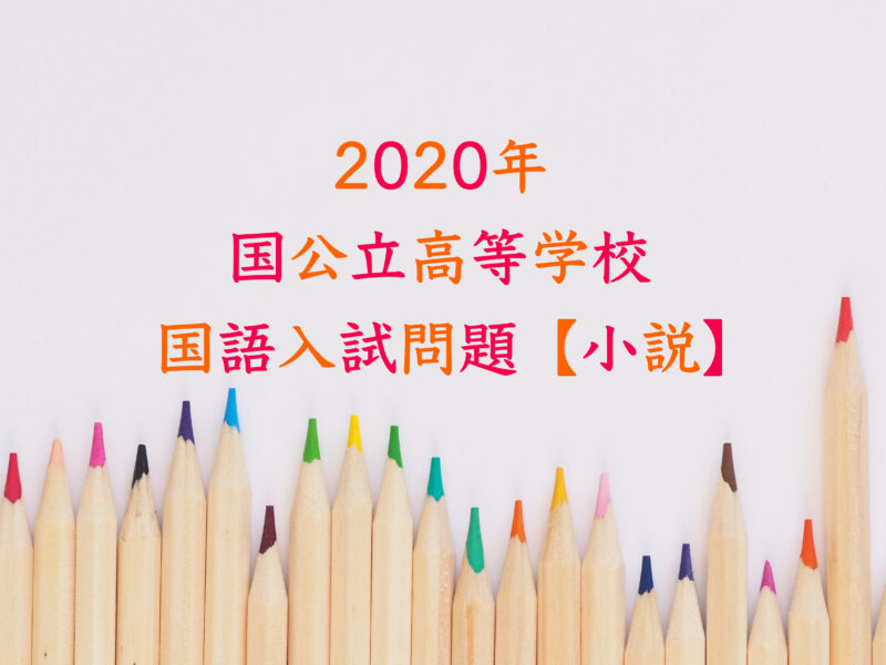 2020年国公立高校国語入試小説まとめ