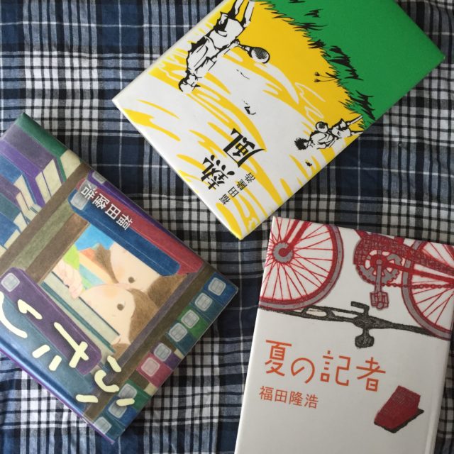 福田隆浩の小説3点『熱風』『ふたり』『夏の記者』