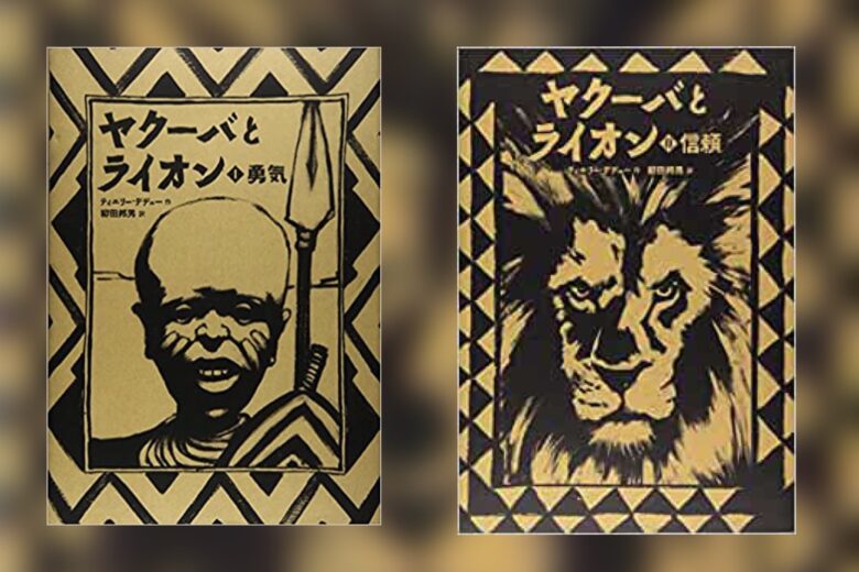 『ヤクーバとライオン』表紙