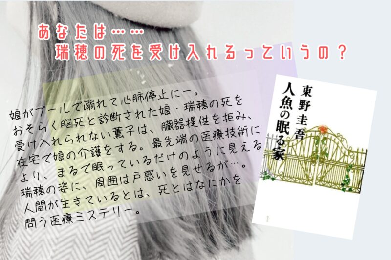 東野圭吾「人魚の眠る家」表紙とPOP