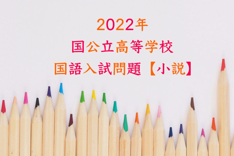 2022年国公立高校国語入試問題【小説】まとめ