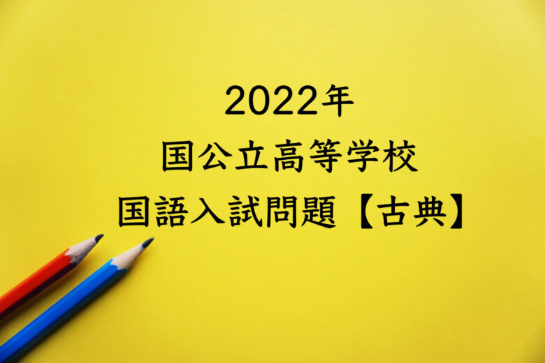 2022年国公立高等学校国語入試問題古典